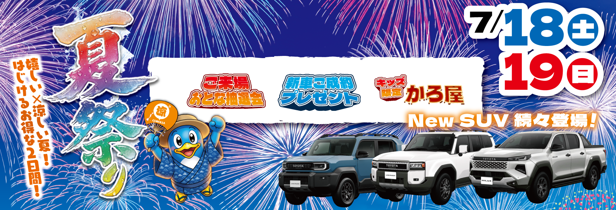 夏祭り2026 | トヨタカローラ滋賀