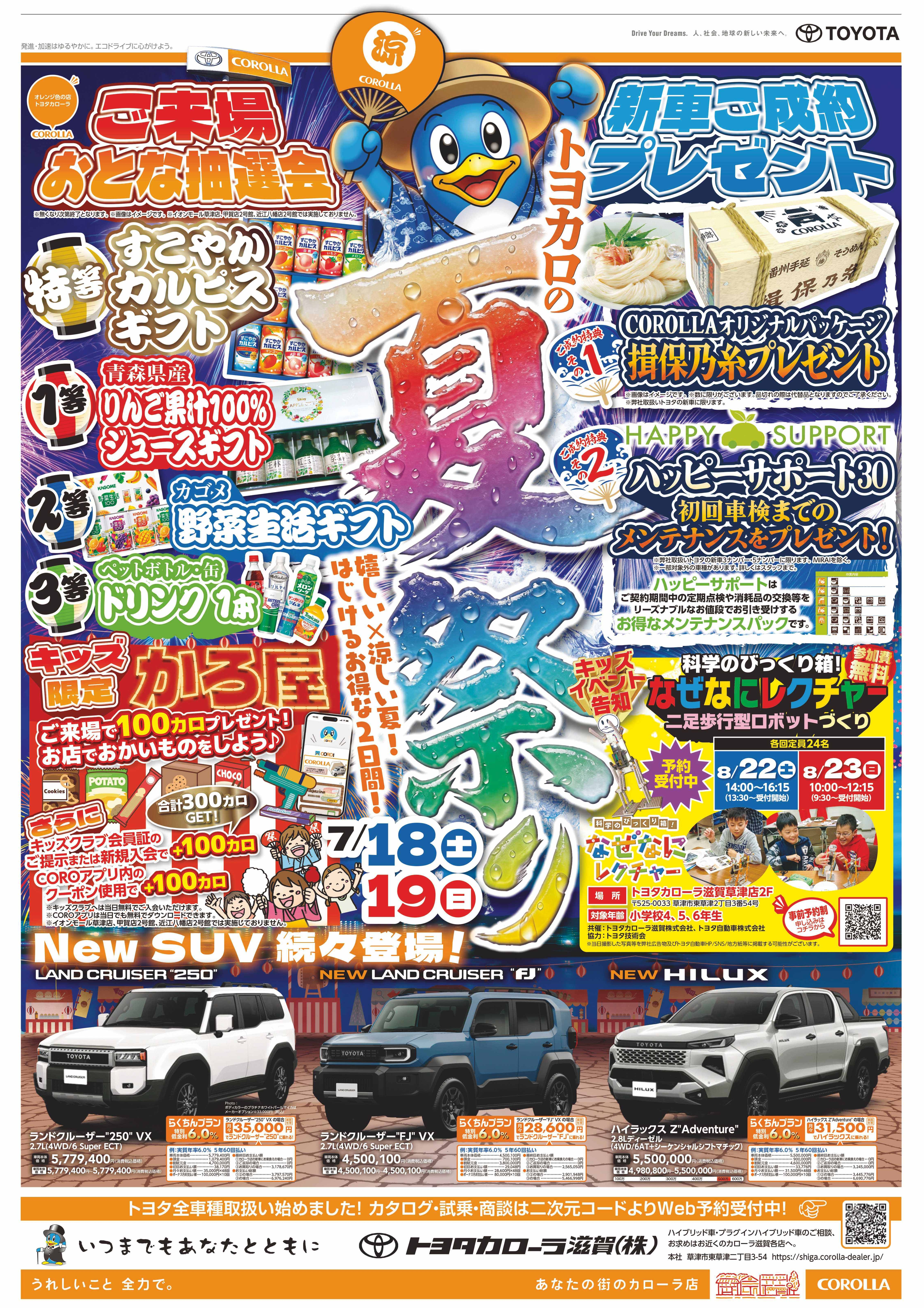 夏祭り2026 | トヨタカローラ滋賀