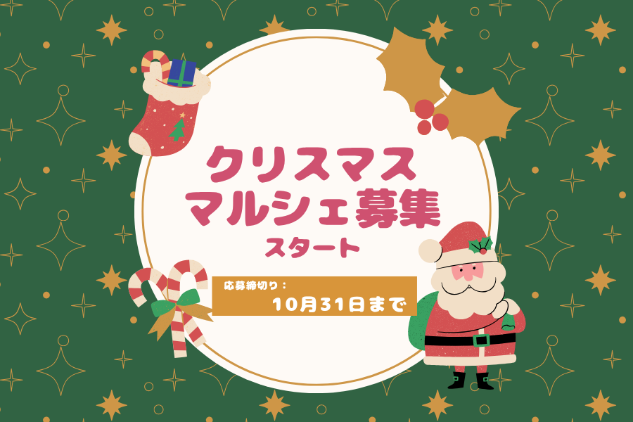 クリスマスマルシェ