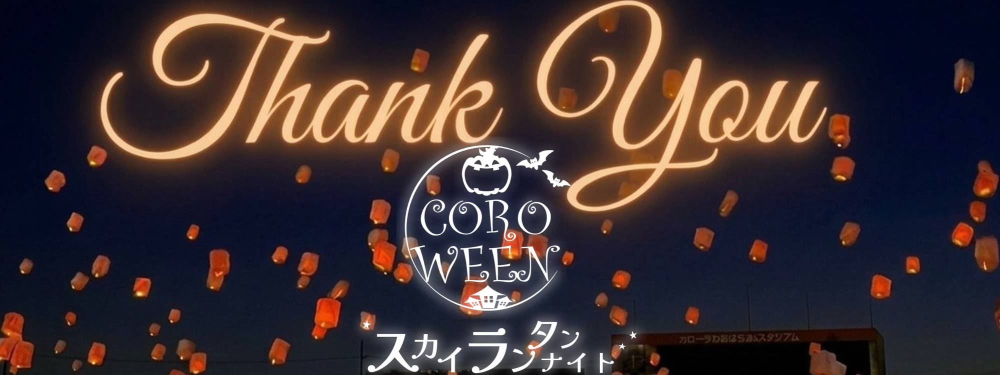 カロウィン