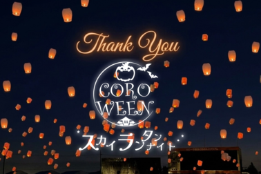 カロウィン