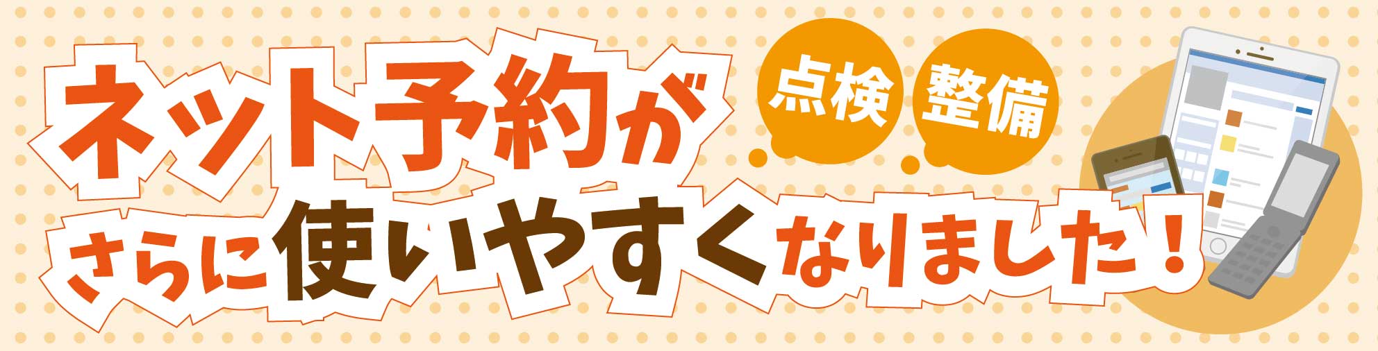 ネット予約がさらに使いやすくなります